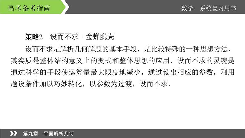 2022版高考数学一轮复习课件:经典微课5+探秘圆锥曲线的优化运算策略+【高考】06