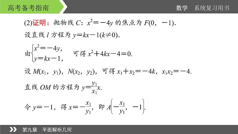 2022版高考数学一轮复习课件:经典微课5+探秘圆锥曲线的优化运算策略+【高考】08