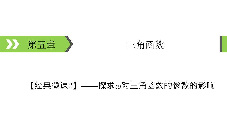 2022版高考数学一轮复习课件:经典微课2+探求ω对三角函数的参数的影响+【高考】第1页
