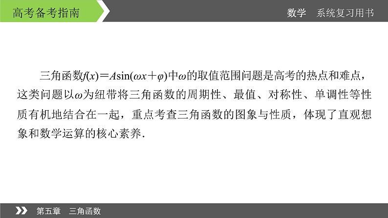 2022版高考数学一轮复习课件:经典微课2+探求ω对三角函数的参数的影响+【高考】第2页