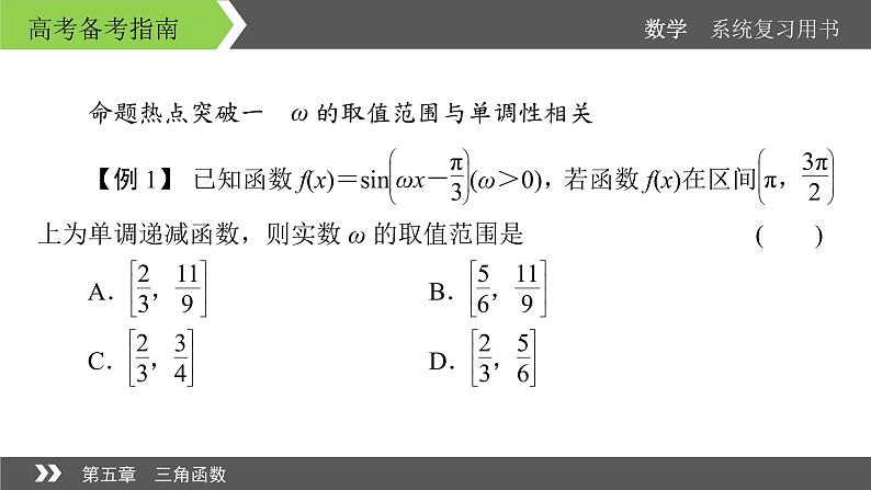 2022版高考数学一轮复习课件:经典微课2+探求ω对三角函数的参数的影响+【高考】第3页