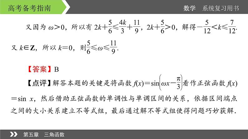 2022版高考数学一轮复习课件:经典微课2+探求ω对三角函数的参数的影响+【高考】第5页