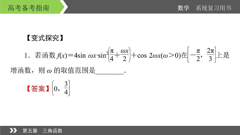 2022版高考数学一轮复习课件:经典微课2+探求ω对三角函数的参数的影响+【高考】第6页