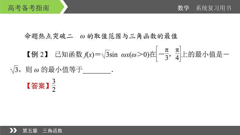 2022版高考数学一轮复习课件:经典微课2+探求ω对三角函数的参数的影响+【高考】第8页