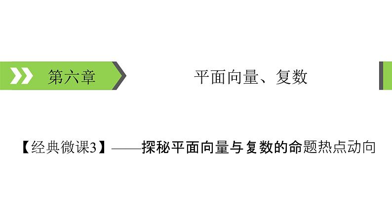 2022版高考数学一轮复习课件:经典微课3+探秘平面向量与复数的命题热点动向+【高考】第1页