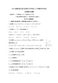 2022届黑龙江省大庆铁人中学高三上学期开学考试数学（文）试题