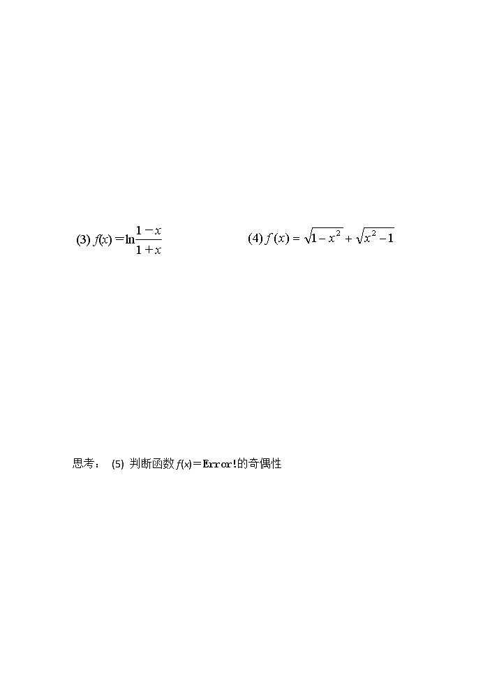 苏教版高中数学必修一 2.2.2 函数的奇偶性(5)(教案)第3页
