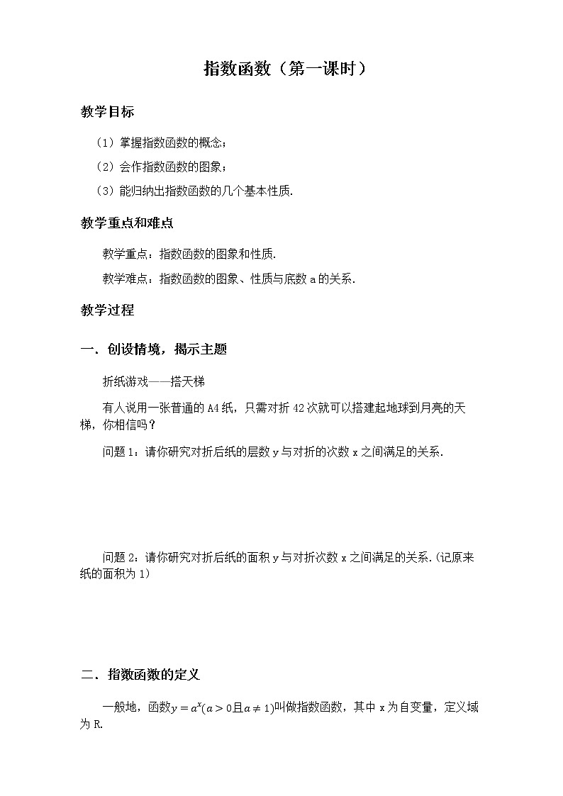苏教版高中数学必修一 3.1.2 指数函数(9)(教案)第1页