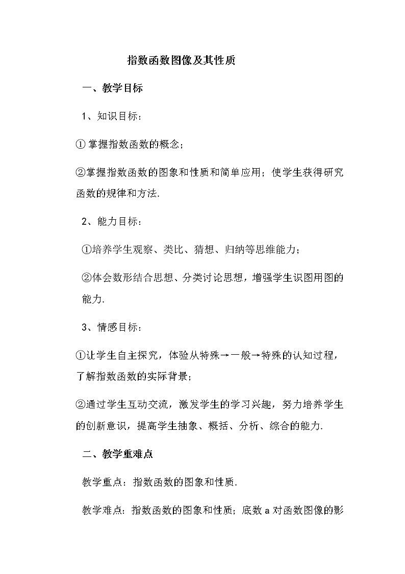 苏教版高中数学必修一 3.1.2 指数函数(12)(教案)第1页