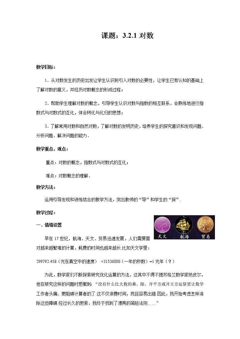 苏教版高中数学必修一 3.2.1 对数(1)(教案)01