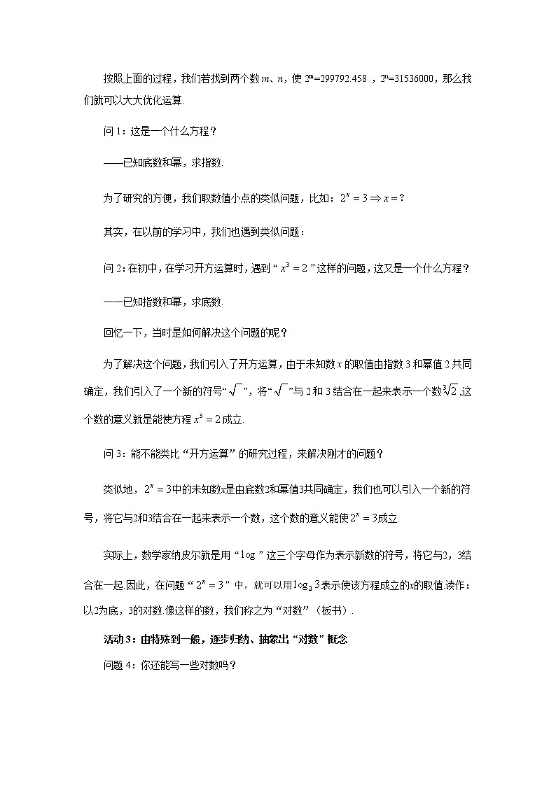 苏教版高中数学必修一 3.2.1 对数(1)(教案)03
