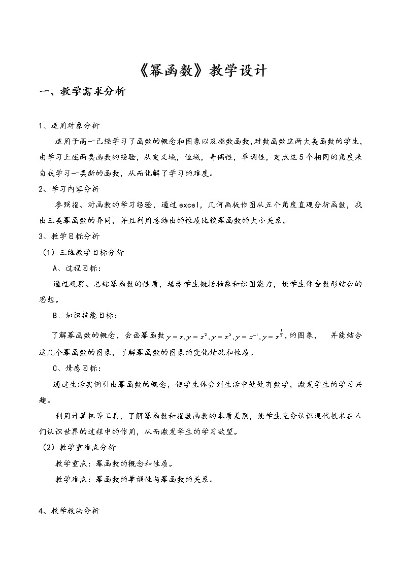 苏教版高中数学必修一 3.3 幂函数(5)(教案)01