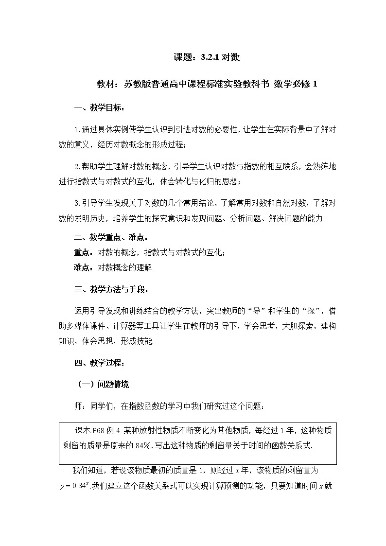 苏教版高中数学必修一 3.2.1 对数(5)(教案)第1页