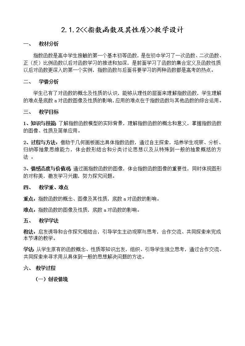 苏教版高中数学必修一 3.1.2 指数函数(11)(教案)01