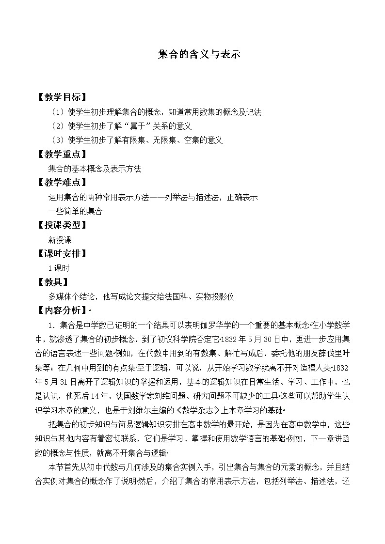 苏教版高中数学必修一1.1 集合的含义及其表示_6(教案)01