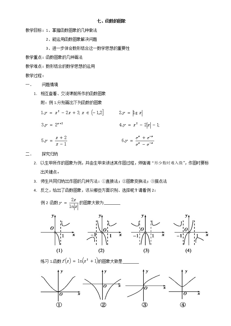 苏教版高中数学必修一2.1.1 函数的概念和图象（教案）01