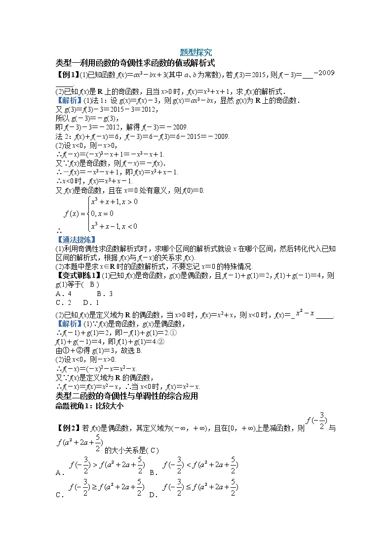 2022届高中数学新人教A版必修第一册 3.2.2 函数奇偶性的应用（第二课时） 教案02