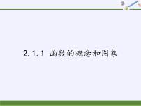 高中数学苏教版必修1第2章 函数2.1 函数的概念2.1.1 函数的概念和图象教学演示课件ppt