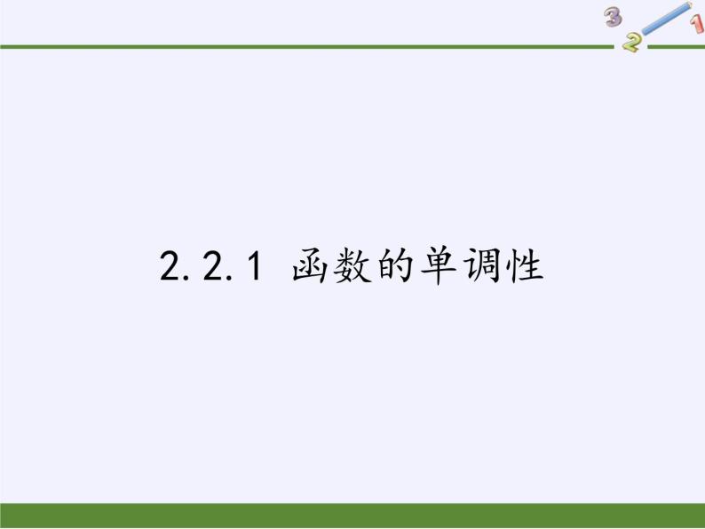 苏教版高中数学必修一 2.2.1 函数的单调性(3)（课件）01