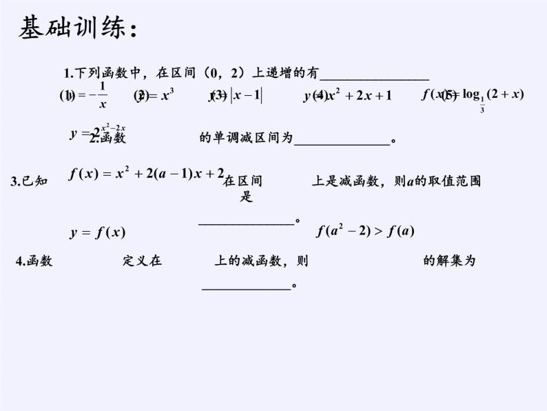 苏教版高中数学必修一 2.2.1 函数的单调性(3)（课件）04