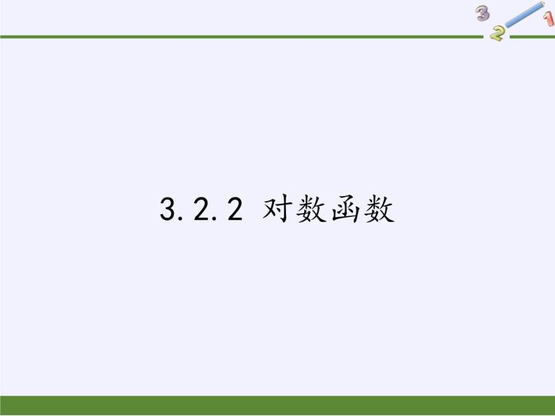 苏教版高中数学必修一 3.2.2 对数函数(1)（课件）01