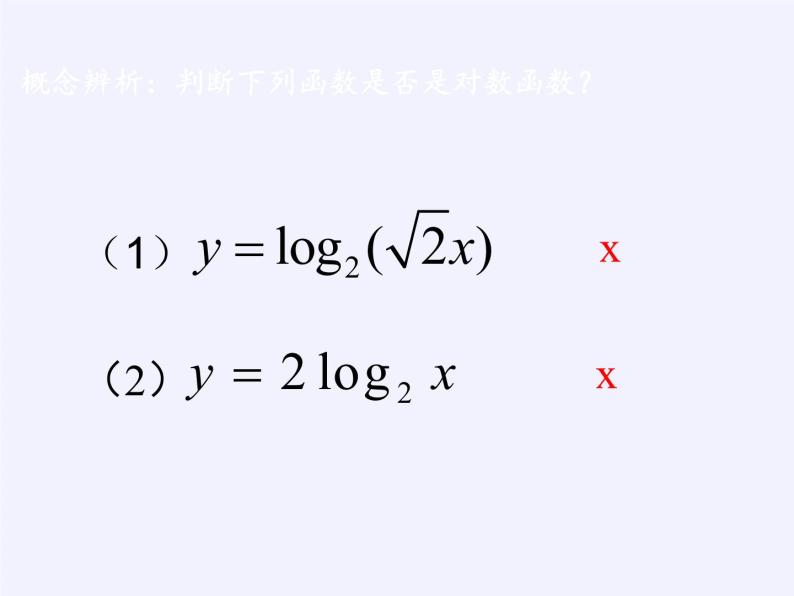 苏教版高中数学必修一 3.2.2 对数函数(1)（课件）05