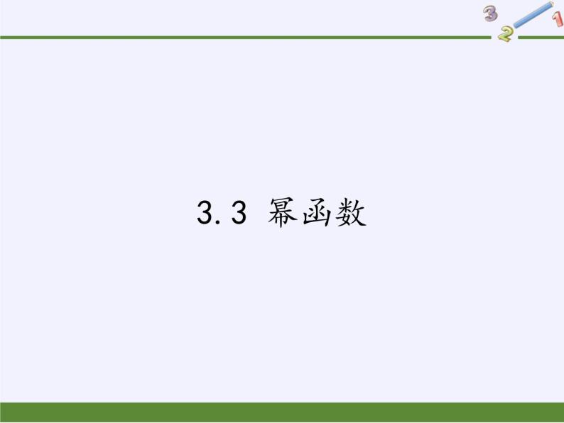 苏教版高中数学必修一 3.3 幂函数(8)（课件）01