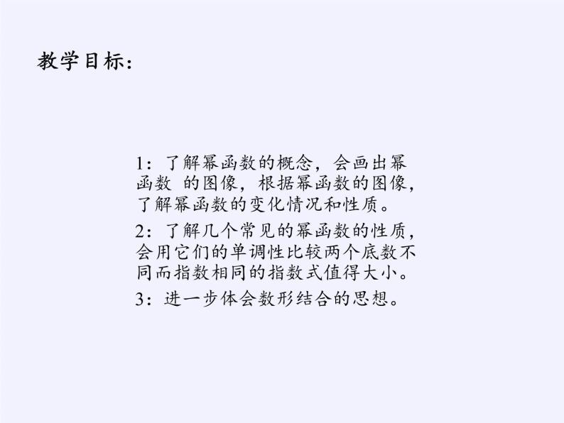 苏教版高中数学必修一 3.3 幂函数(8)（课件）02