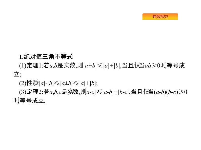 2022届高考数学课标版数学(文理通用)一轮题型专项练课件:9.2不等式选讲(选修4—5)第2页