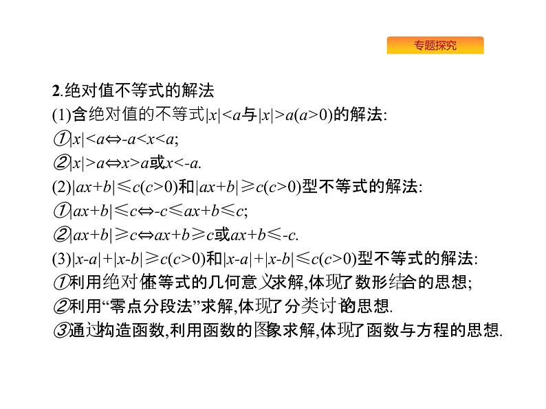 2022届高考数学课标版数学(文理通用)一轮题型专项练课件:9.2不等式选讲(选修4—5)第3页