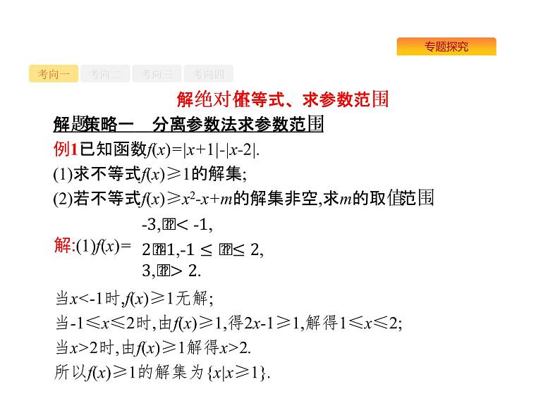 2022届高考数学课标版数学(文理通用)一轮题型专项练课件:9.2不等式选讲(选修4—5)第7页