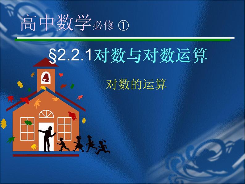 2.2.1对数与对数运算课件PPT第1页