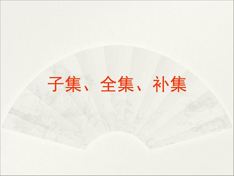 苏教版高中数学必修一1.2 子集、全集、补集_1(课件)01