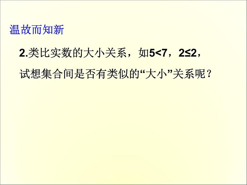 苏教版高中数学必修一1.2 子集、全集、补集_1(课件)03