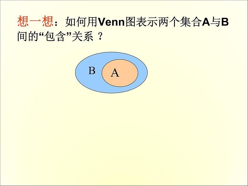 苏教版高中数学必修一1.2 子集、全集、补集_1(课件)06