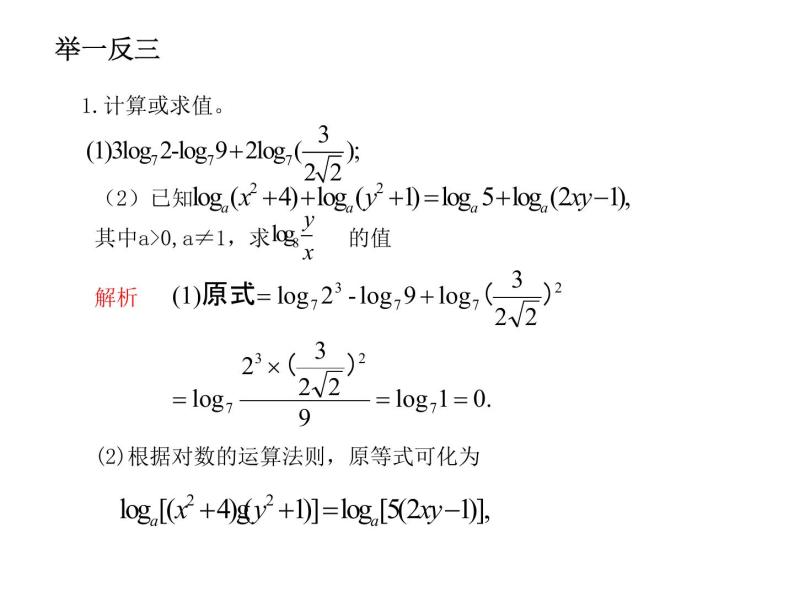苏教版高中数学必修一3.2.1 对数_1（课件）07