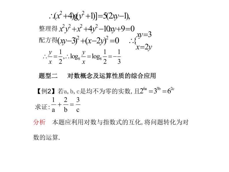 苏教版高中数学必修一3.2.1 对数_1（课件）08