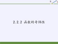 苏教版必修12.2.2 函数的奇偶性评课课件ppt