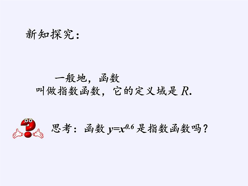 苏教版高中数学必修一 3.1.2 指数函数(2)(课件)05