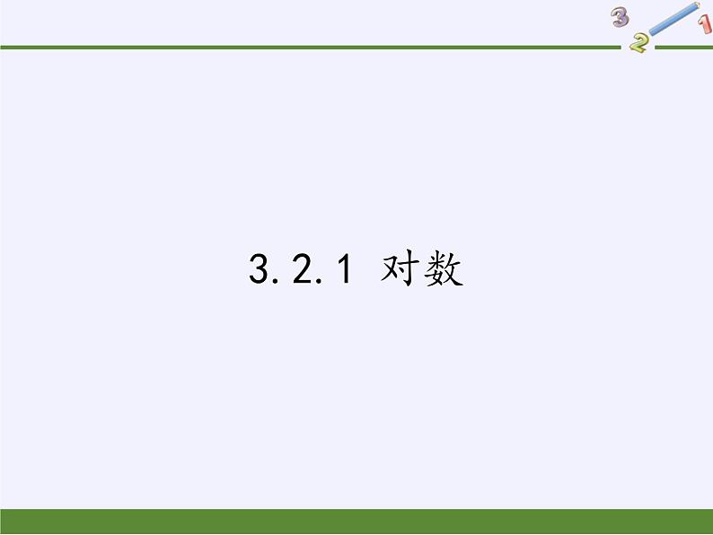 苏教版高中数学必修一 3.2.1 对数(课件)第1页