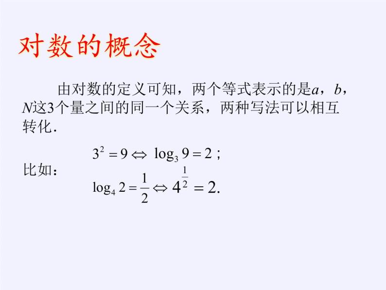 苏教版高中数学必修一 3.2.1 对数（课件）05