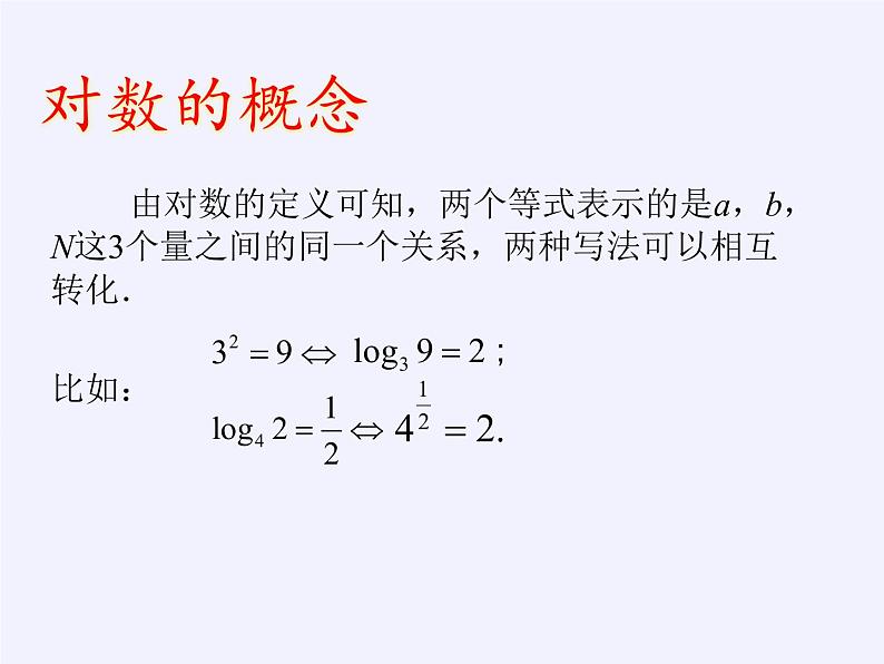 苏教版高中数学必修一 3.2.1 对数(课件)第5页