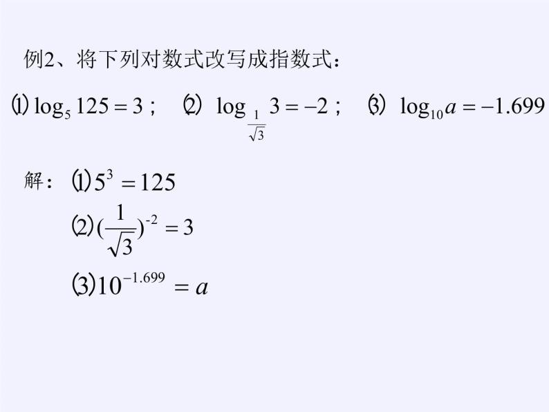苏教版高中数学必修一 3.2.1 对数（课件）07