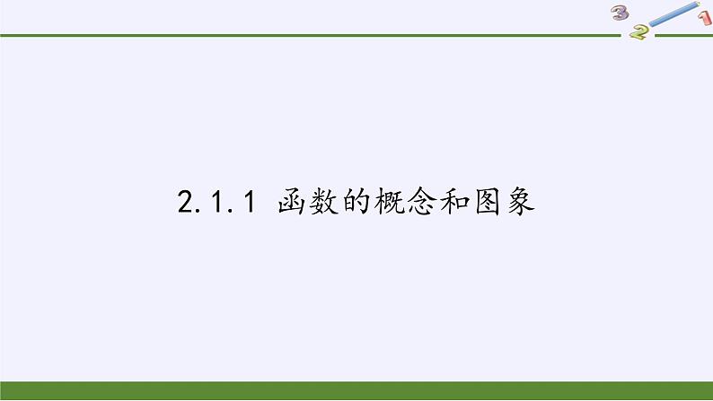 苏教版高中数学必修一 2.1.1 函数的概念和图象(10)(课件)01