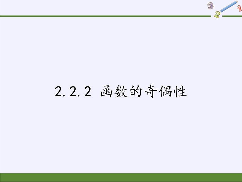 苏教版高中数学必修一 2.2.2 函数的奇偶性(5)(课件)第1页