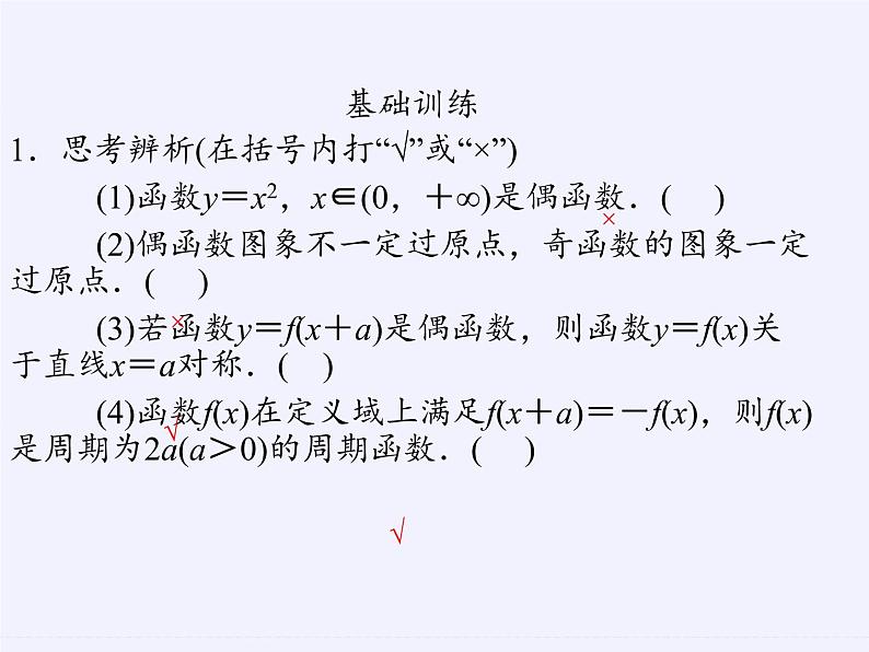 苏教版高中数学必修一 2.2.2 函数的奇偶性(5)(课件)第6页
