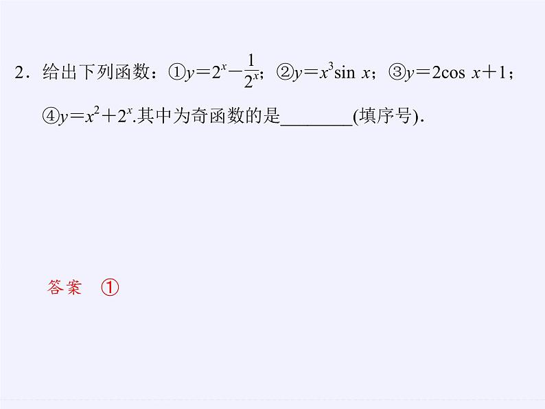苏教版高中数学必修一 2.2.2 函数的奇偶性(5)(课件)第7页