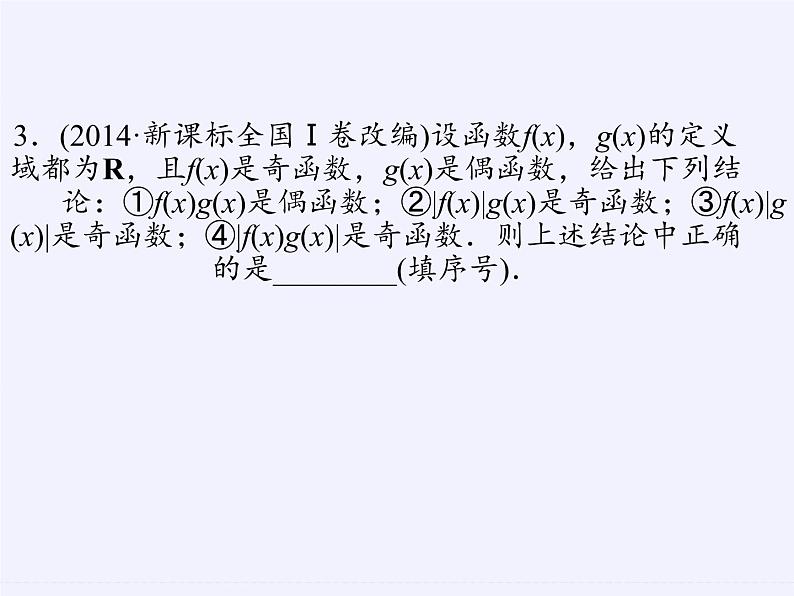 苏教版高中数学必修一 2.2.2 函数的奇偶性(5)(课件)第8页