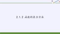 高中数学苏教版必修12.1.2 函数的表示方法教学演示ppt课件