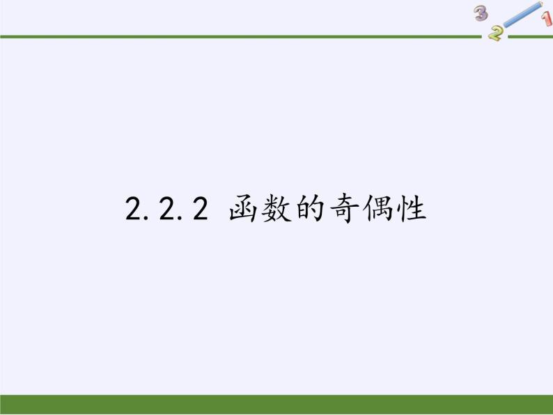 苏教版高中数学必修一 2.2.2 函数的奇偶性(6)（课件）01